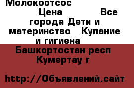 Молокоотсос Medela mini electric › Цена ­ 1 700 - Все города Дети и материнство » Купание и гигиена   . Башкортостан респ.,Кумертау г.